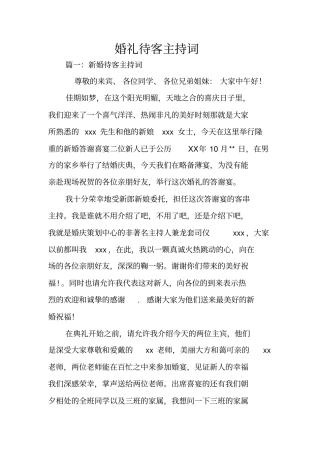 婚礼待客主持词