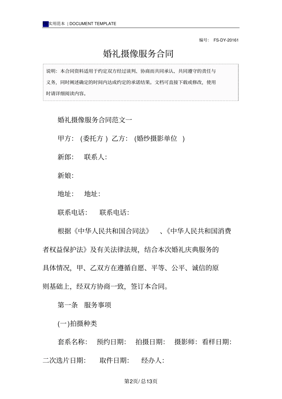 婚礼摄像服务合同标准版样本_第2页