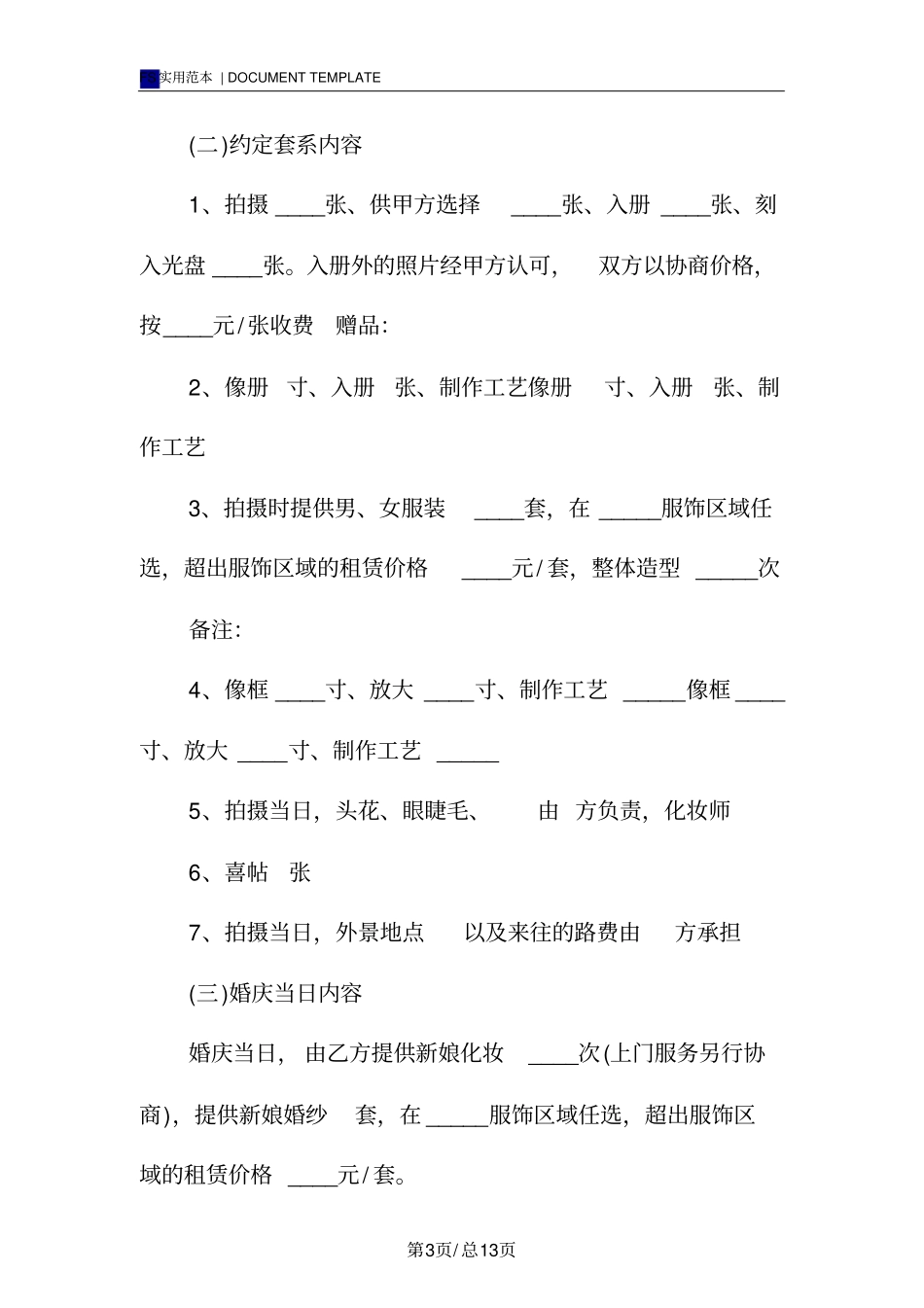 婚礼摄像服务合同标准版样本_第3页