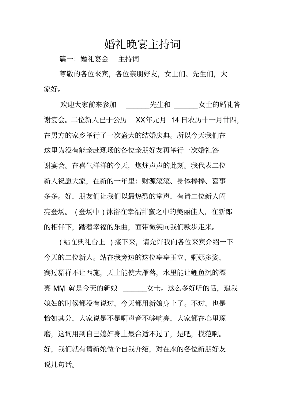 婚礼晚宴主持词_第1页