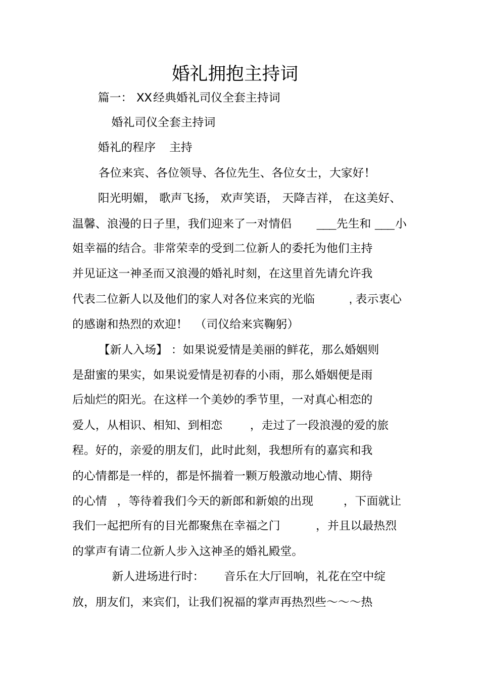 婚礼拥抱主持词_第1页