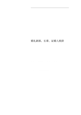 婚礼新郎、长辈、证婚人致辞