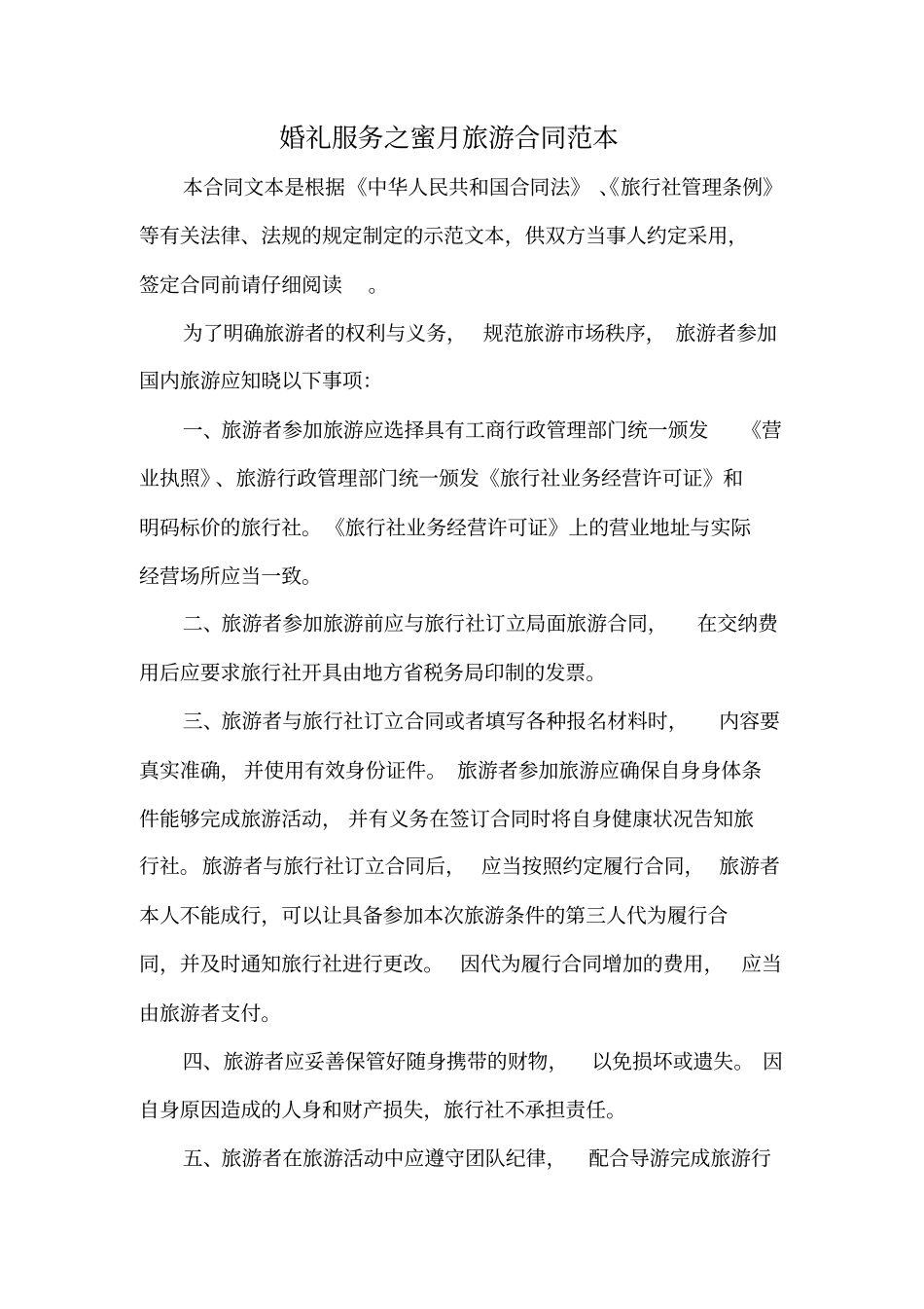 婚礼服务之蜜月旅游合同范本_第2页