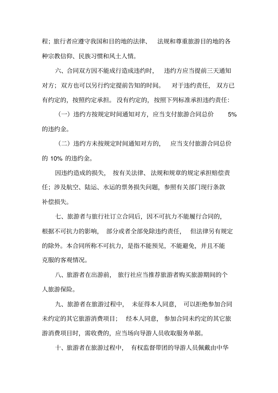 婚礼服务之蜜月旅游合同范本_第3页