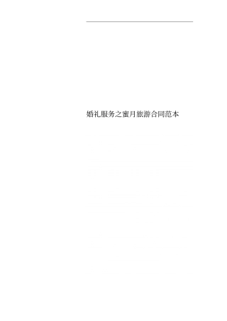 婚礼服务之蜜月旅游合同范本