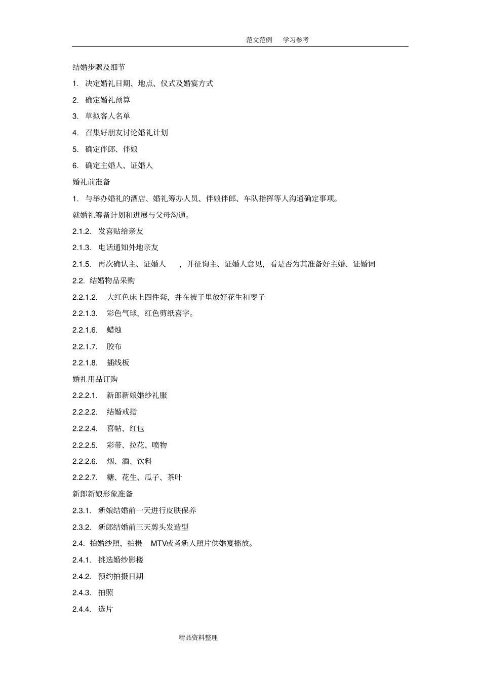婚礼流程_步骤及细节+婚礼时间表_第1页