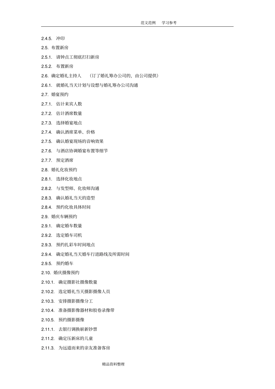 婚礼流程_步骤及细节+婚礼时间表_第2页