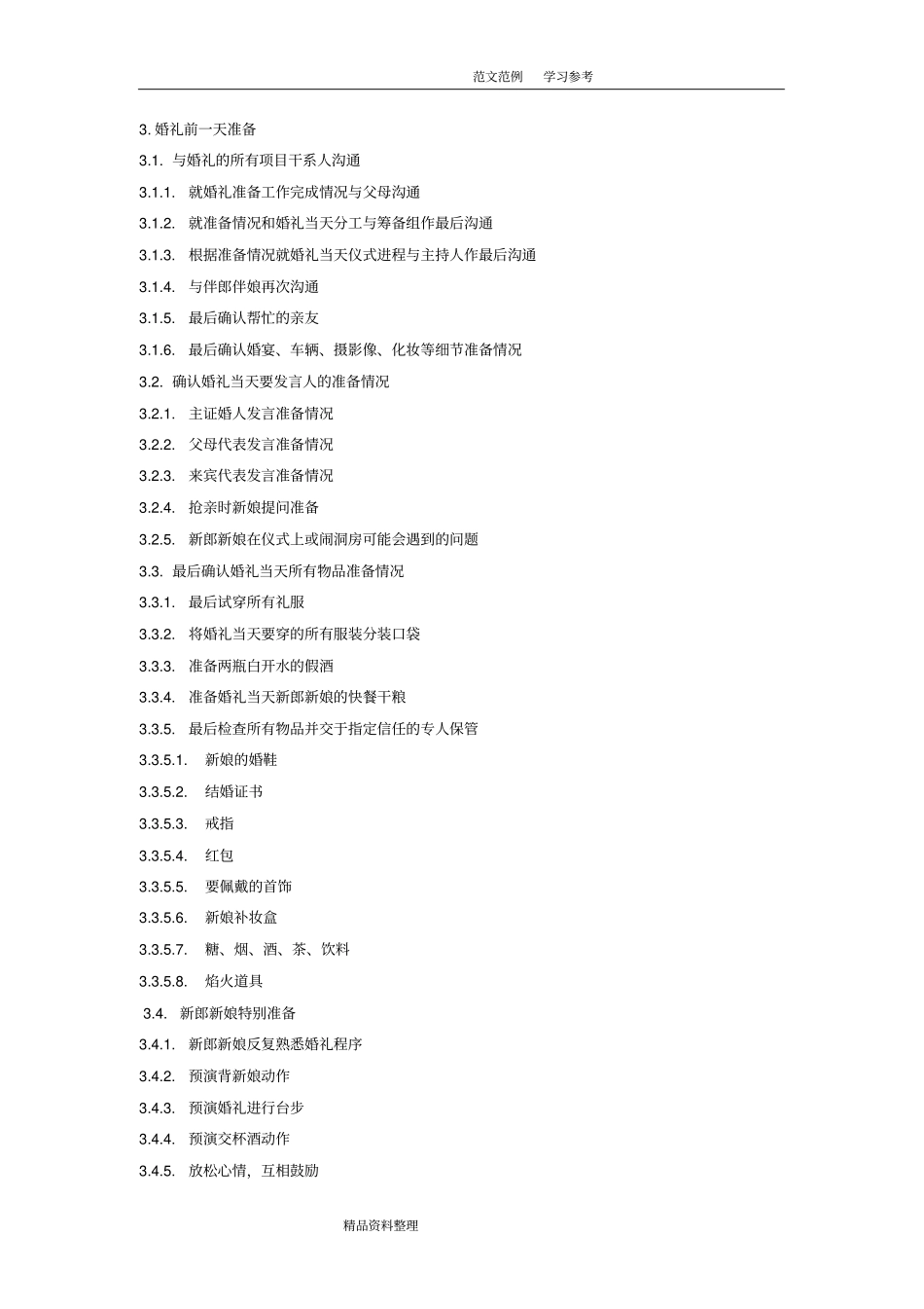 婚礼流程_步骤及细节+婚礼时间表_第3页