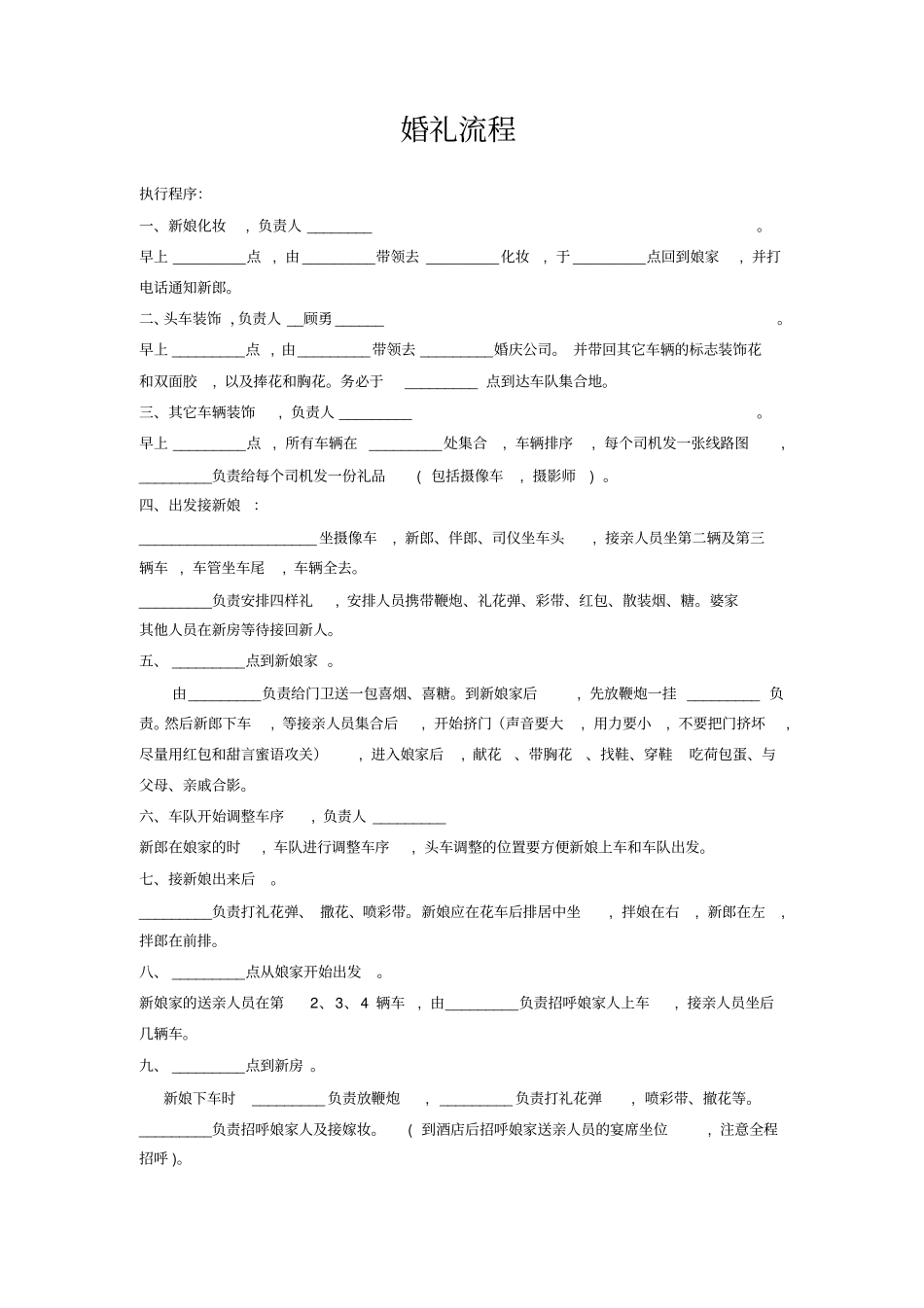 婚礼流程全套详细,推荐文档_第1页