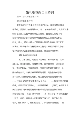 婚礼敬茶改口主持词