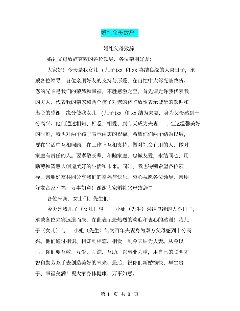 婚礼父母致辞_第1页