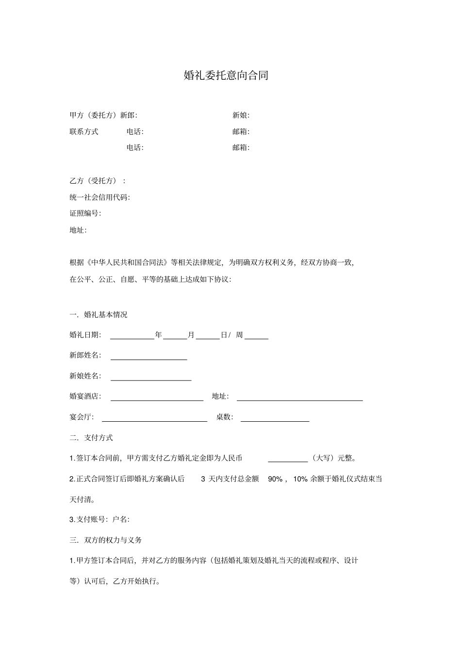 婚礼服务意向合同_第1页