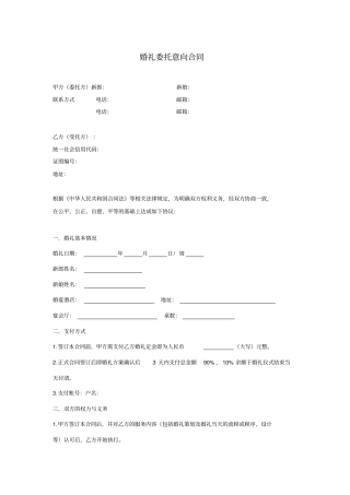 婚礼服务意向合同