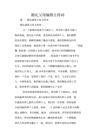 婚礼父母煽情主持词