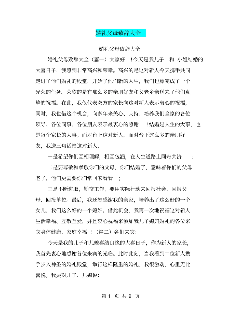 婚礼父母致辞大全_第1页