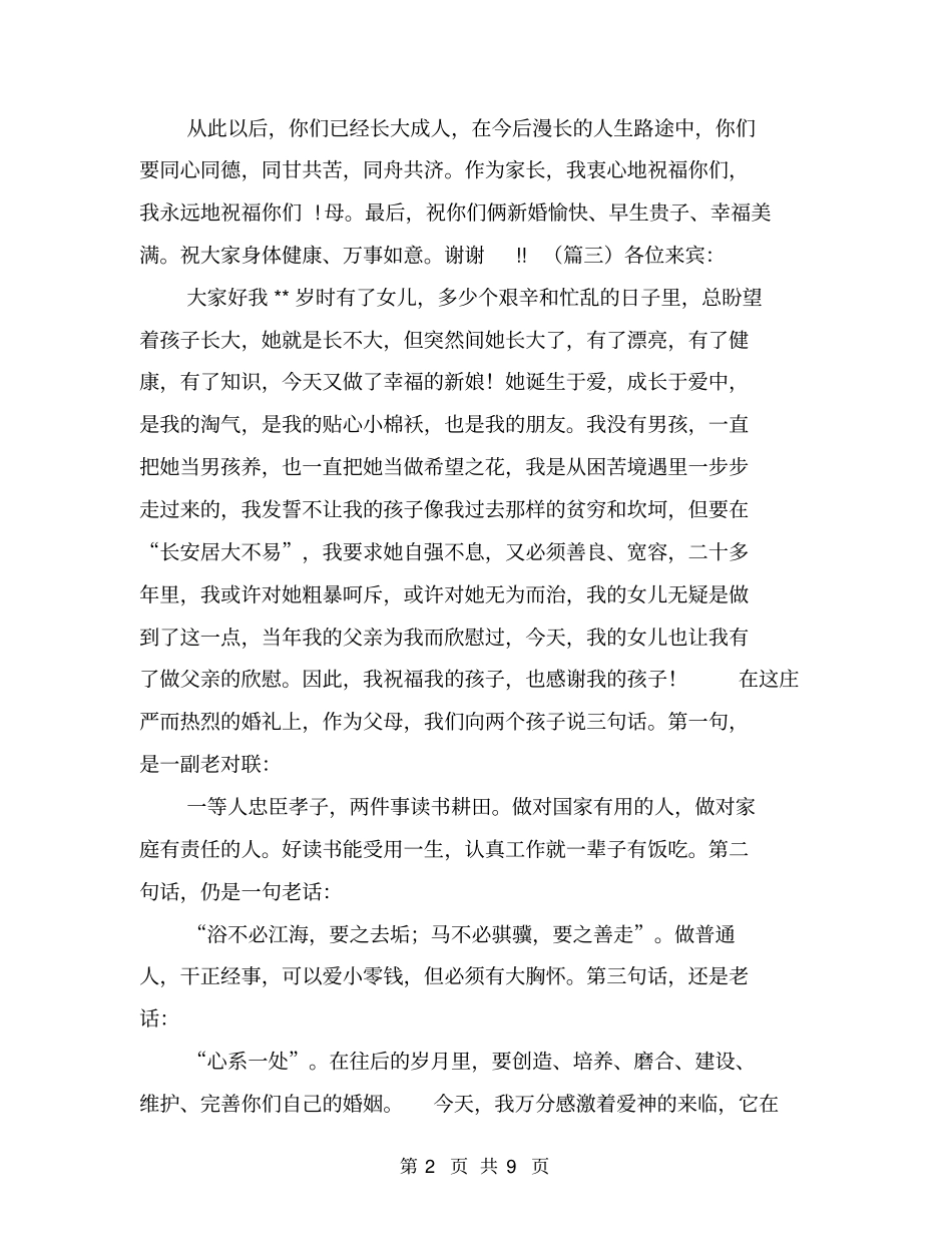 婚礼父母致辞大全_第2页