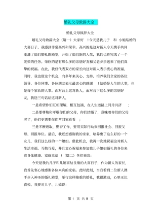 婚礼父母致辞大全