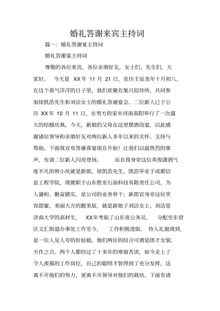 婚礼答谢来宾主持词