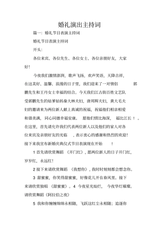 婚礼演出主持词