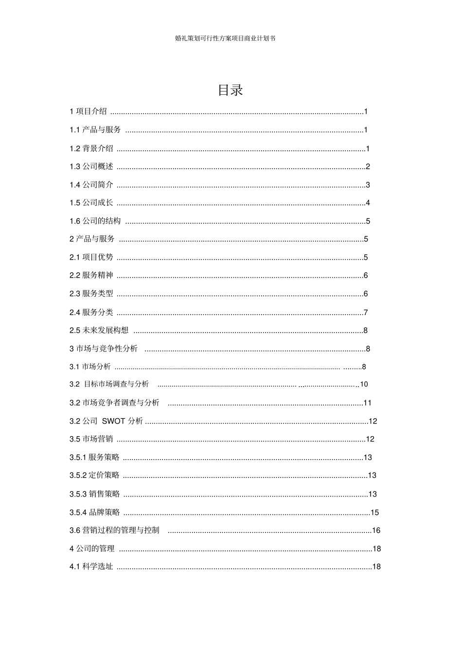 婚礼策划可行性方案项目商业计划书_第2页