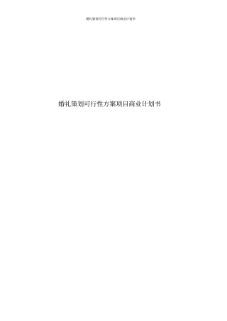 婚礼策划可行性方案项目商业计划书