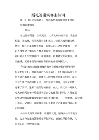 婚礼答谢宾客主持词