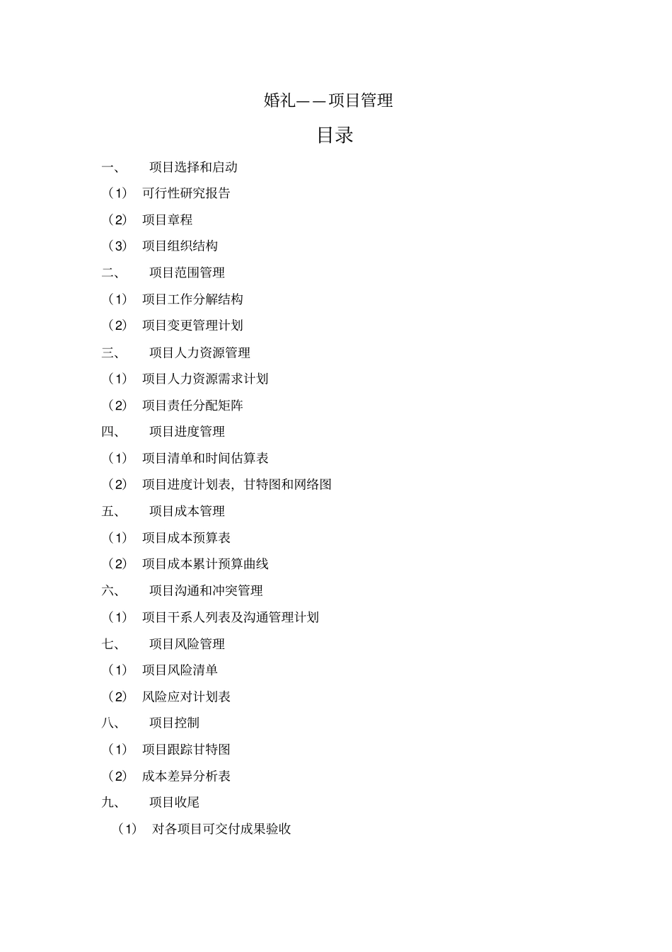 婚礼策划项目管理设计方案_第1页