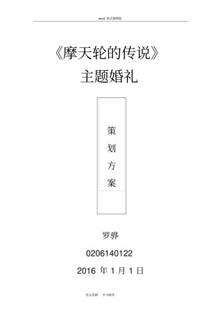 婚礼策划方案总结