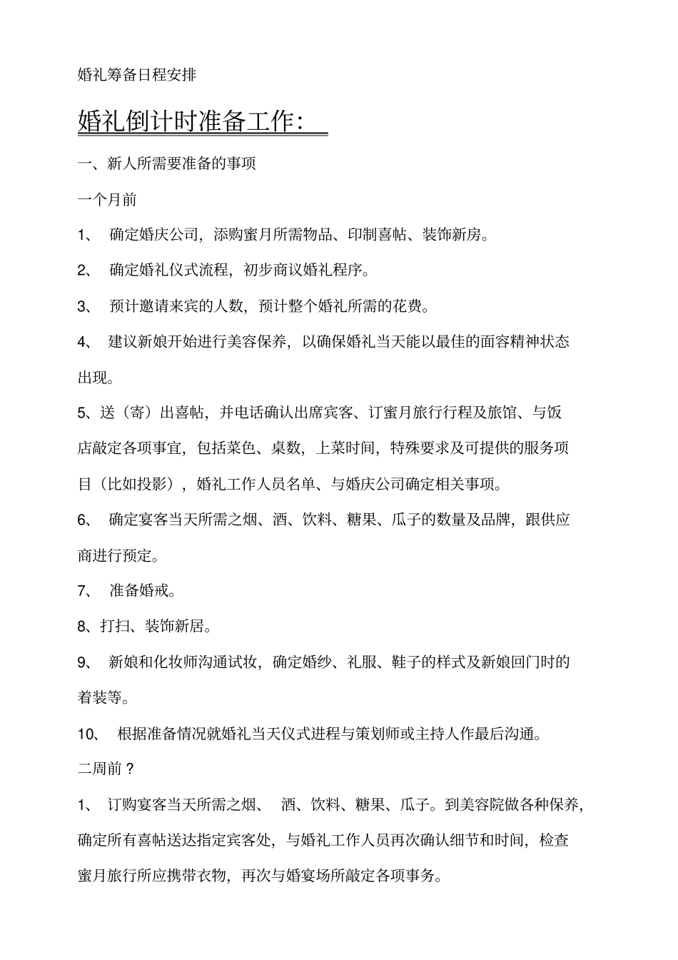 婚礼筹备日程安排_第1页