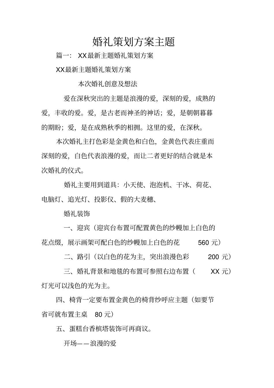 婚礼策划方案主题_第1页