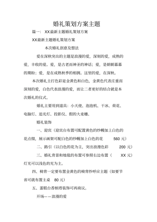 婚礼策划方案主题