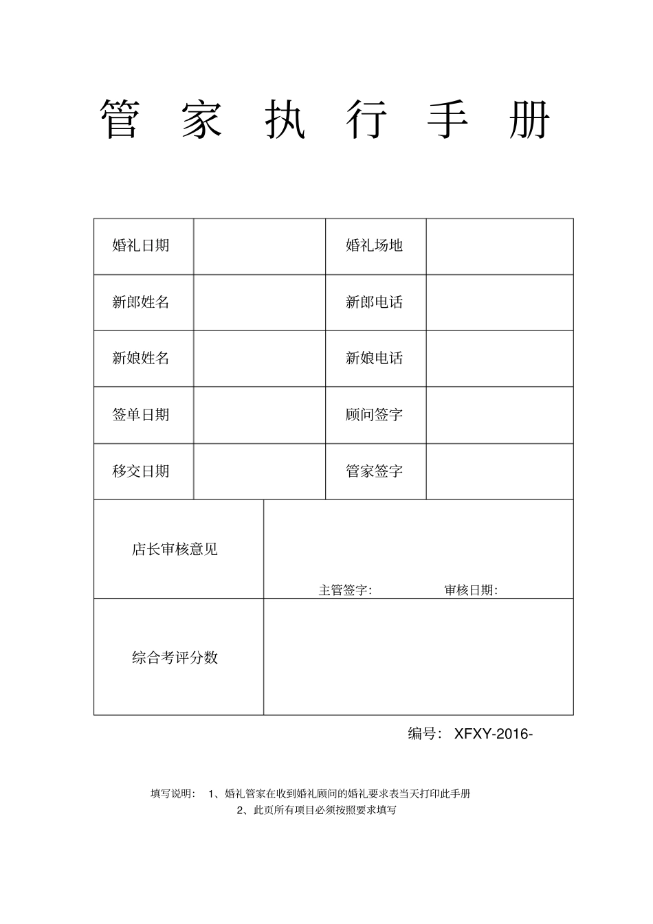 婚礼管家实用执行手册_第1页