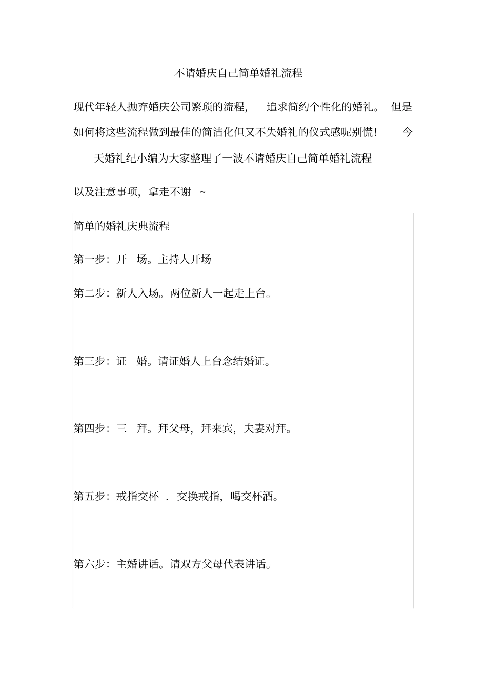 婚礼纪：不请婚庆自己简单婚礼流程_第1页