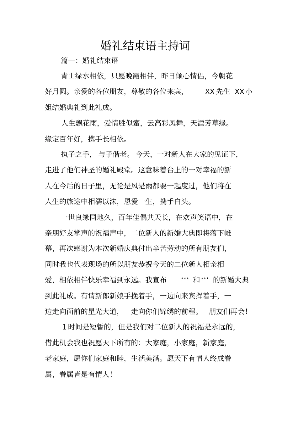 婚礼结束语主持词_第1页