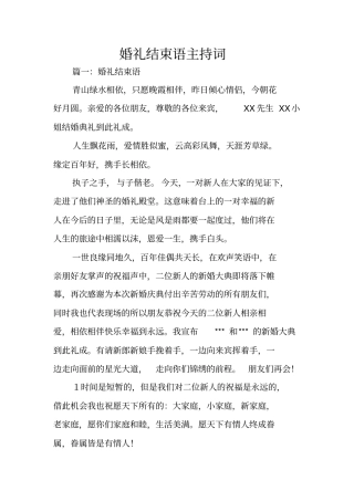 婚礼结束语主持词