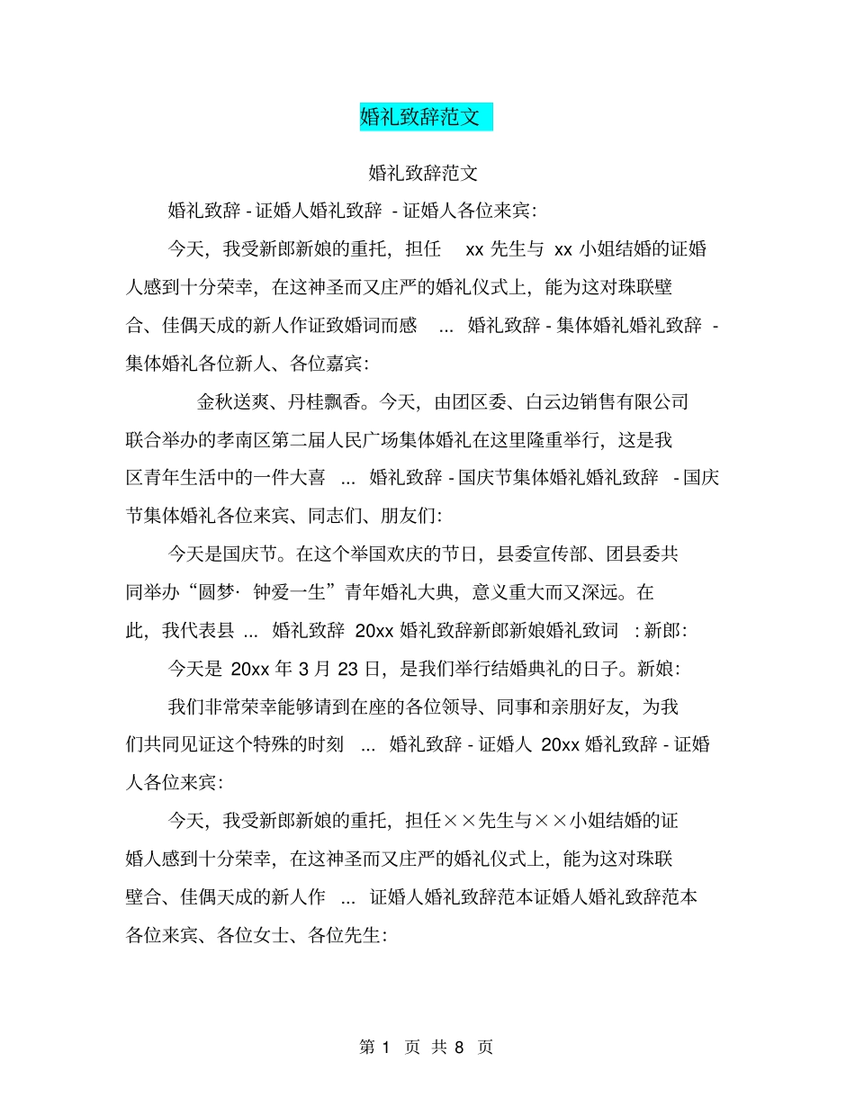 婚礼致辞范文_第1页