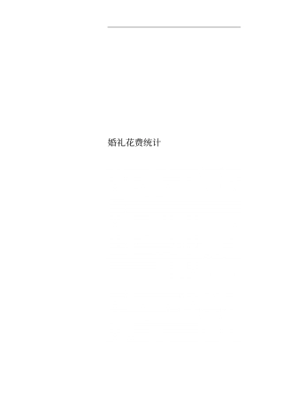 婚礼花费统计
