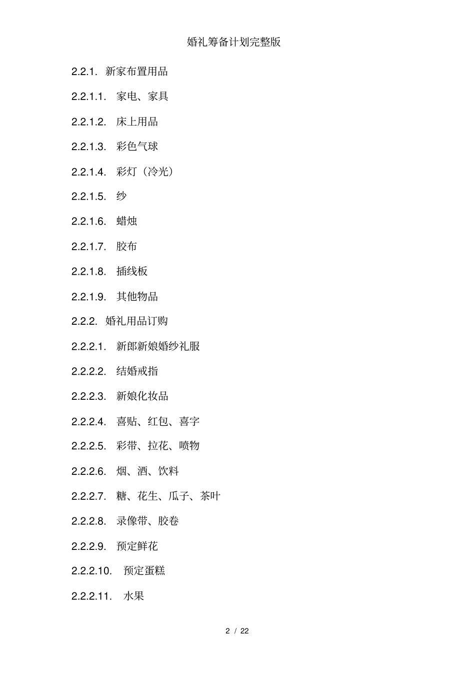 婚礼筹备计划_第2页