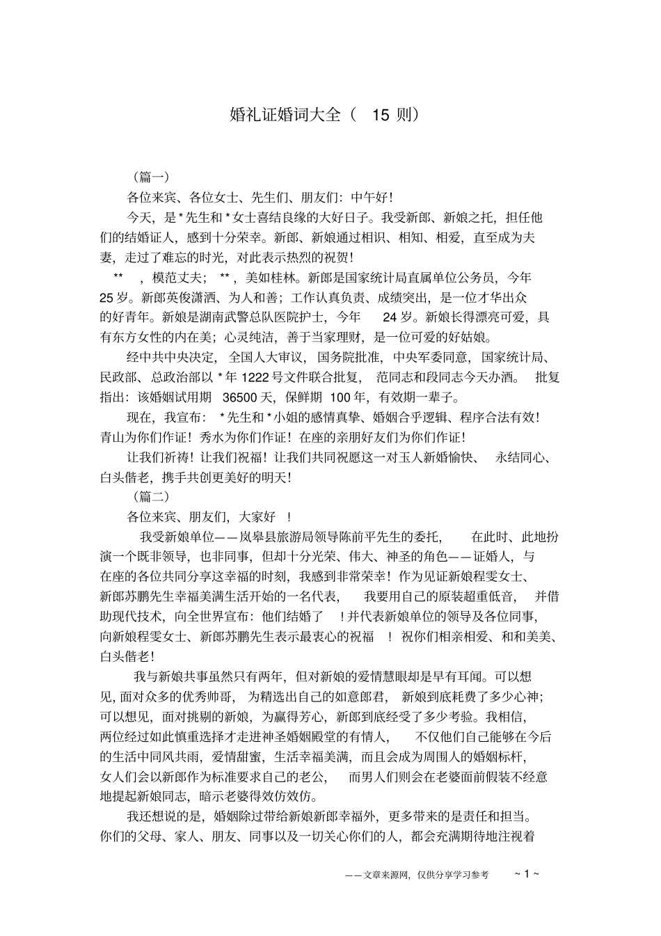 婚礼证婚词大全15则_第1页