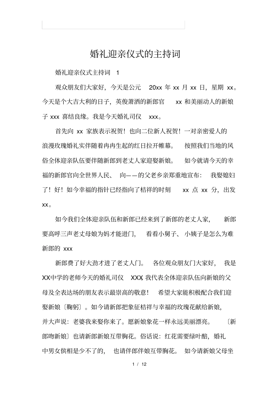 婚礼迎亲仪式的主持词_第1页