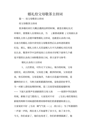 婚礼给父母敬茶主持词