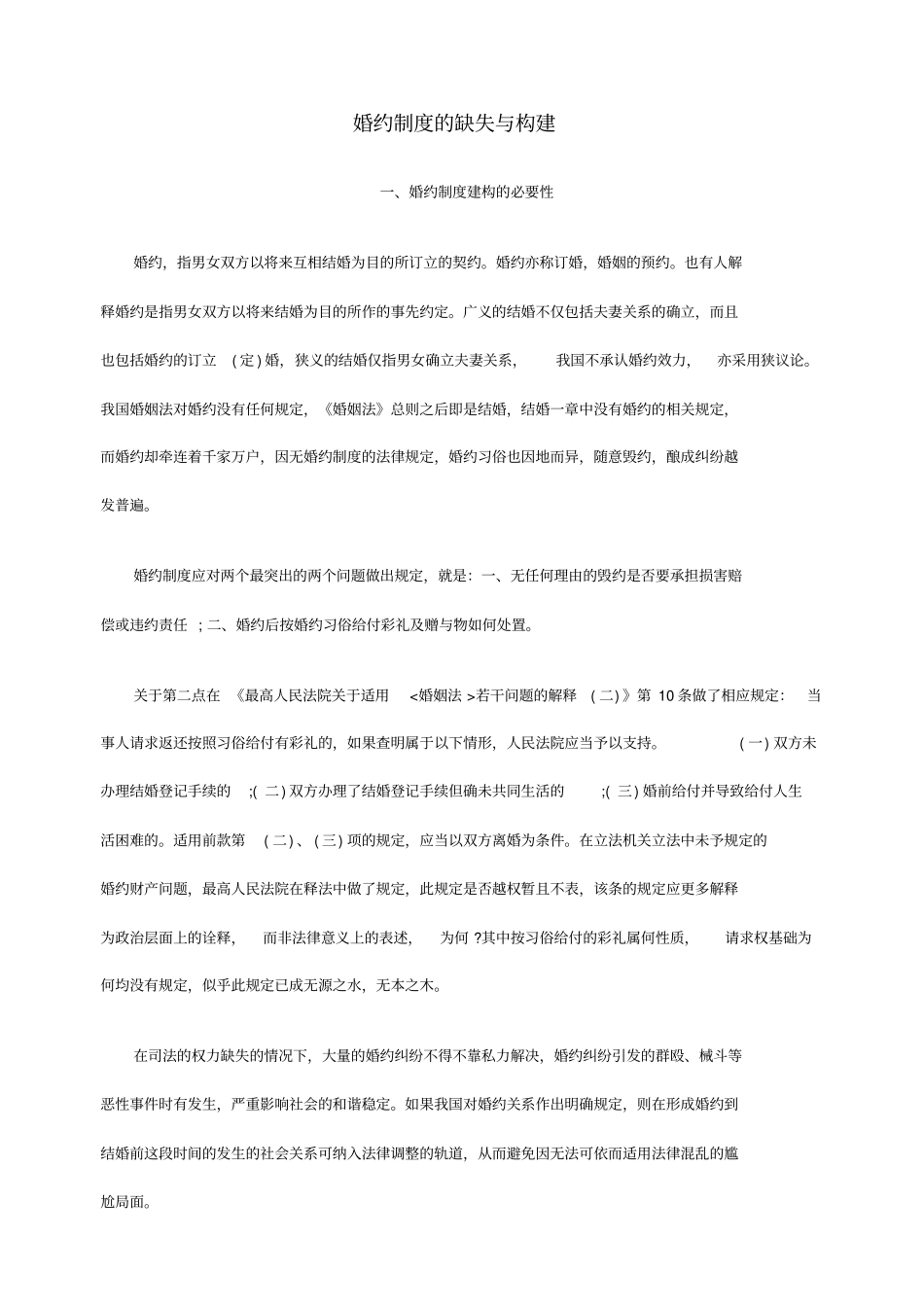 婚约制度的缺失与构建_第1页