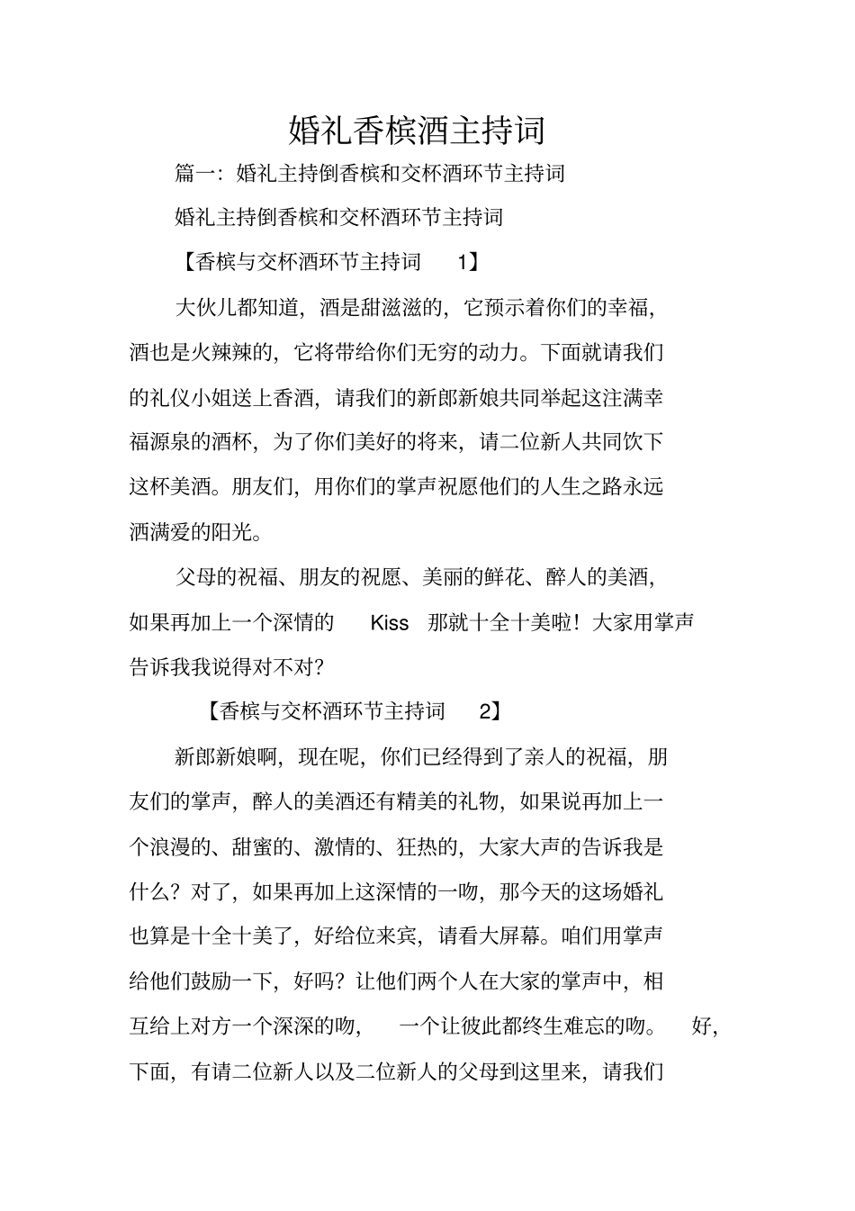 婚礼香槟酒主持词_第1页