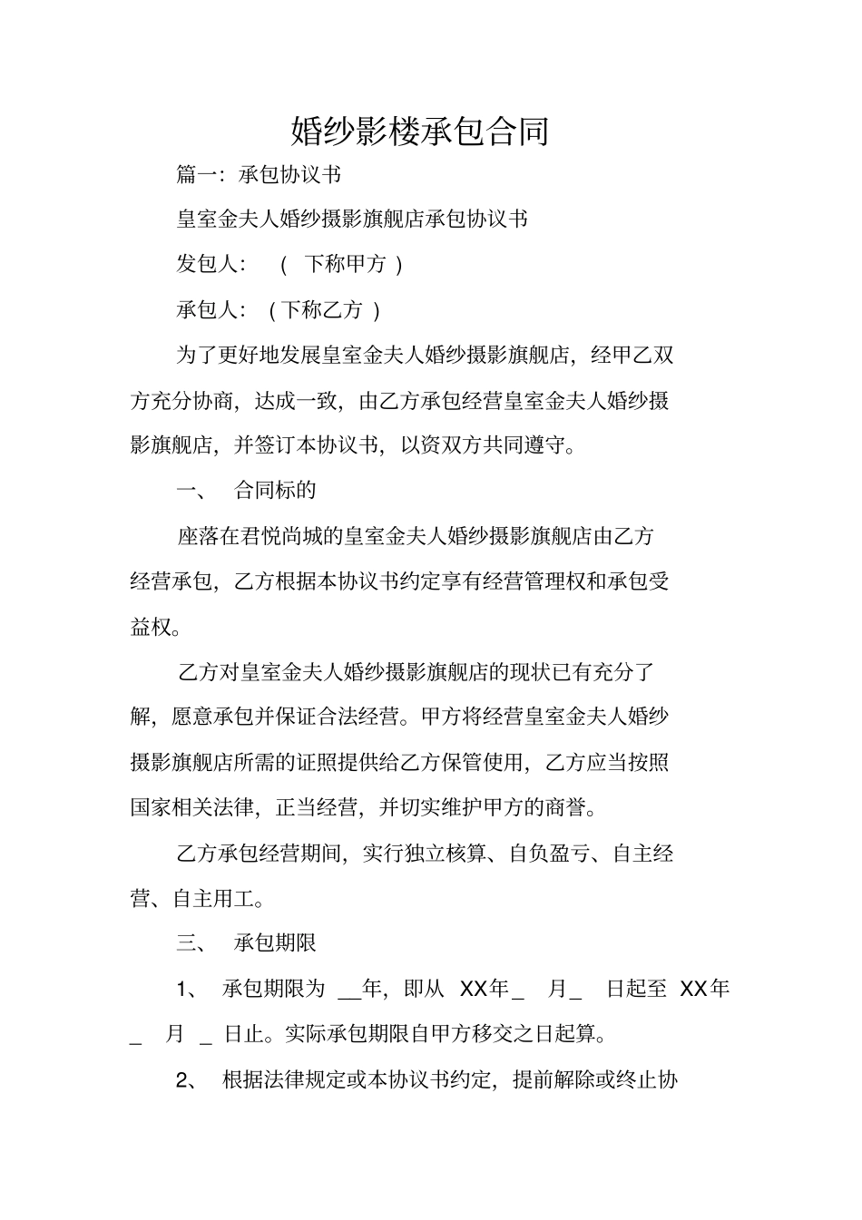 婚纱影楼承包合同_第1页