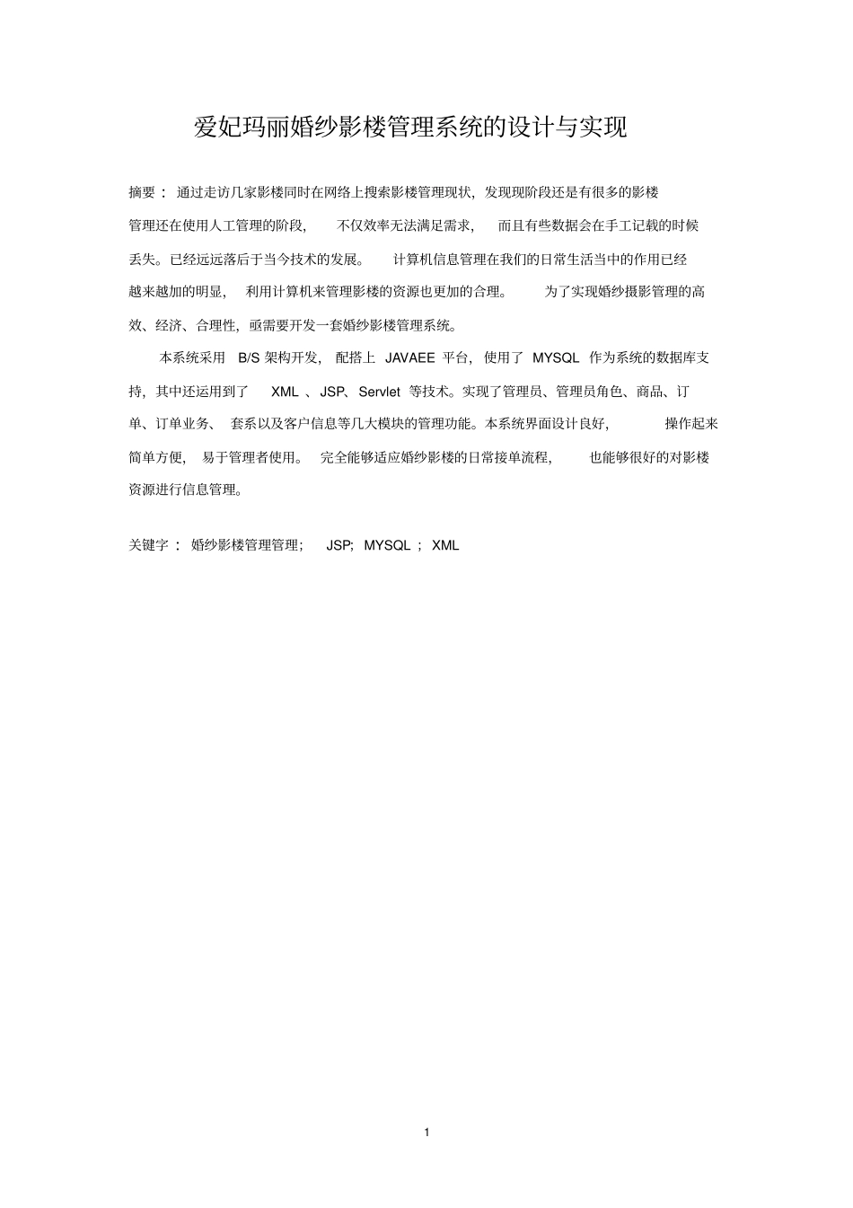 婚纱影楼管理系统的设计与实现_第1页