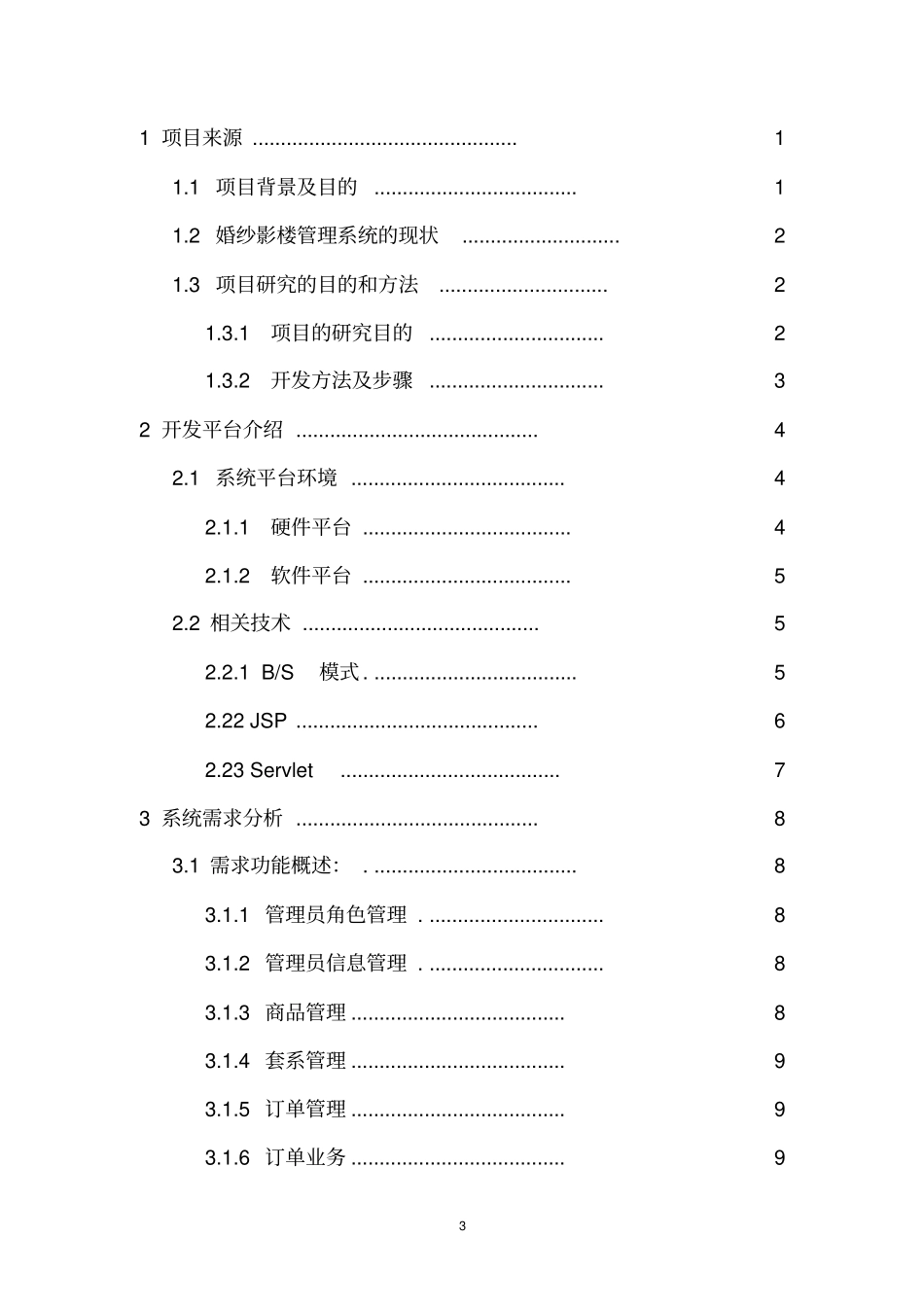 婚纱影楼管理系统的设计与实现_第3页