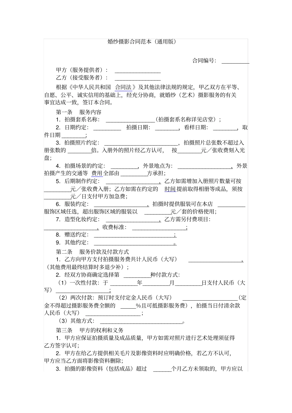 婚纱摄影合同范本_第1页