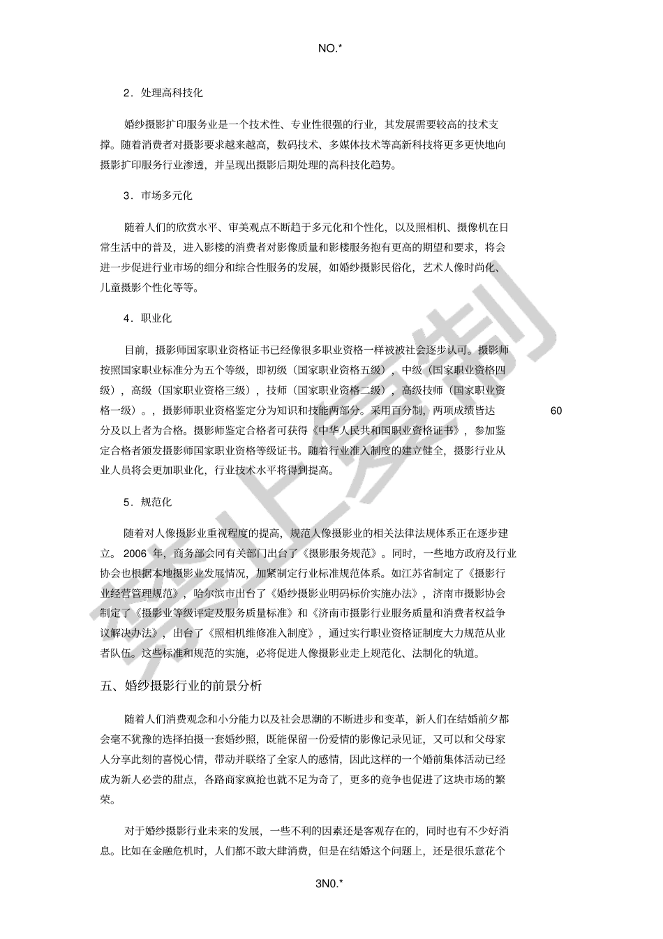 婚纱摄影场分析报告与调研_第3页