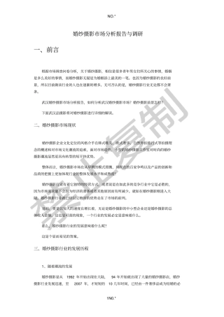 婚纱摄影场分析报告与调研