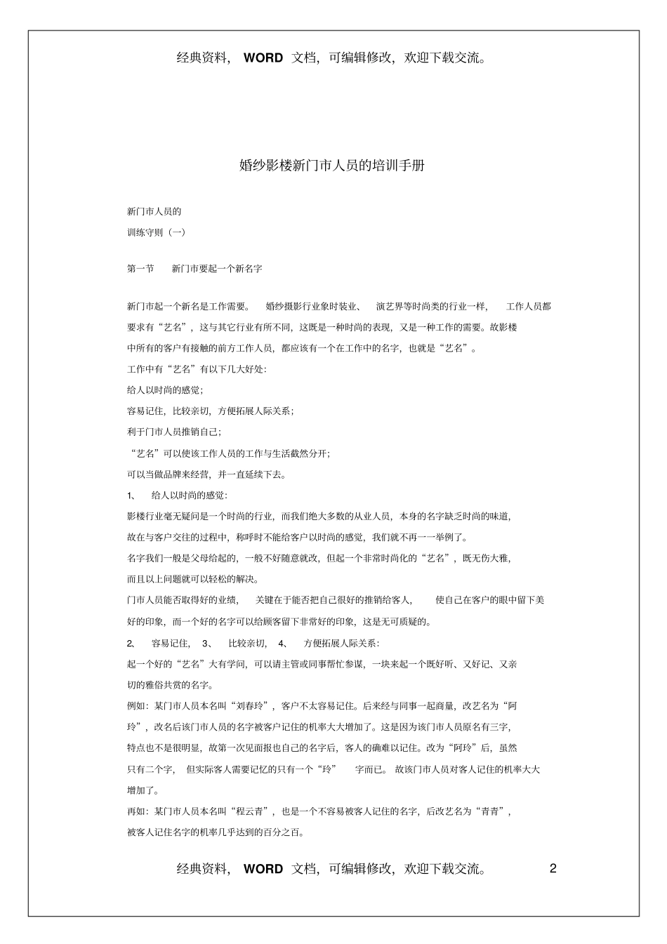 婚纱影楼新门人员的培训手册12_第2页